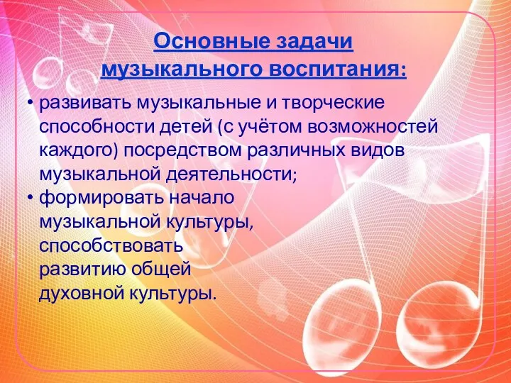 Основные задачи музыкального воспитания: развивать музыкальные и творческие способности детей