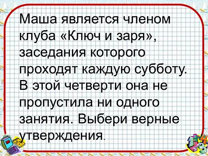 Маша является членом клуба «Ключ и заря», заседания которого проходят