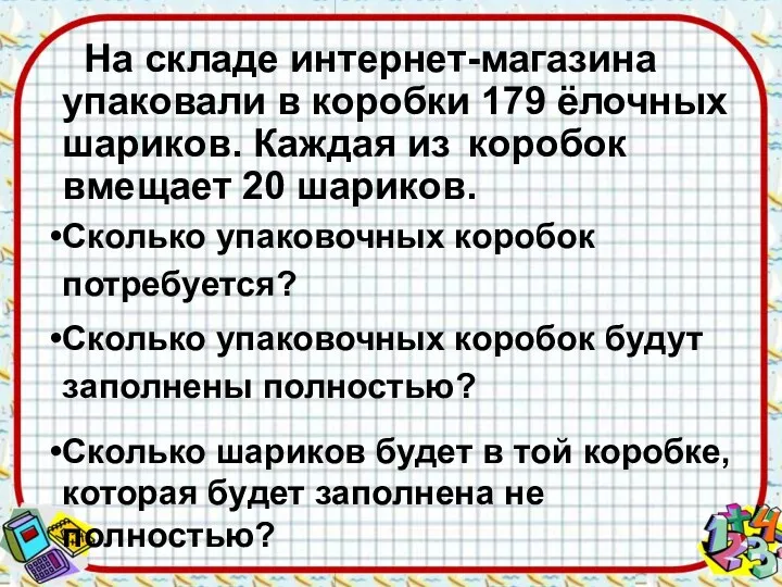 На складе интернет-магазина упаковали в коробки 179 ёлочных шариков. Каждая