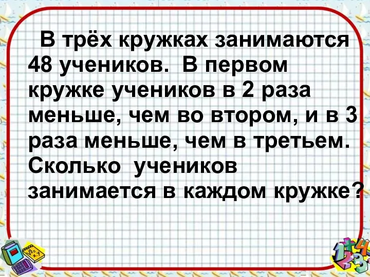 В трёх кружках занимаются 48 учеников. В первом кружке учеников