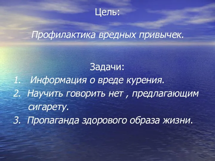 Цель: Профилактика вредных привычек. Задачи: 1. Информация о вреде курения.