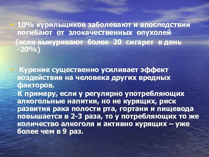 10% курильщиков заболевают и впоследствии погибают от злокачественных опухолей (если