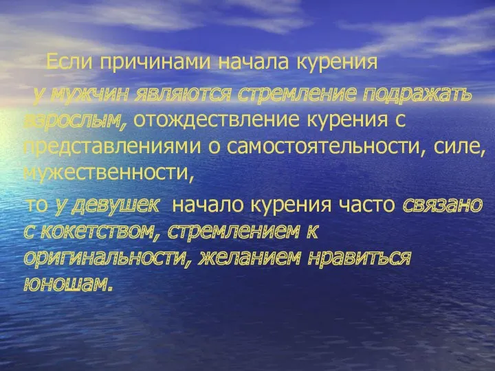 Если причинами начала курения у мужчин являются стремление подражать взрослым,