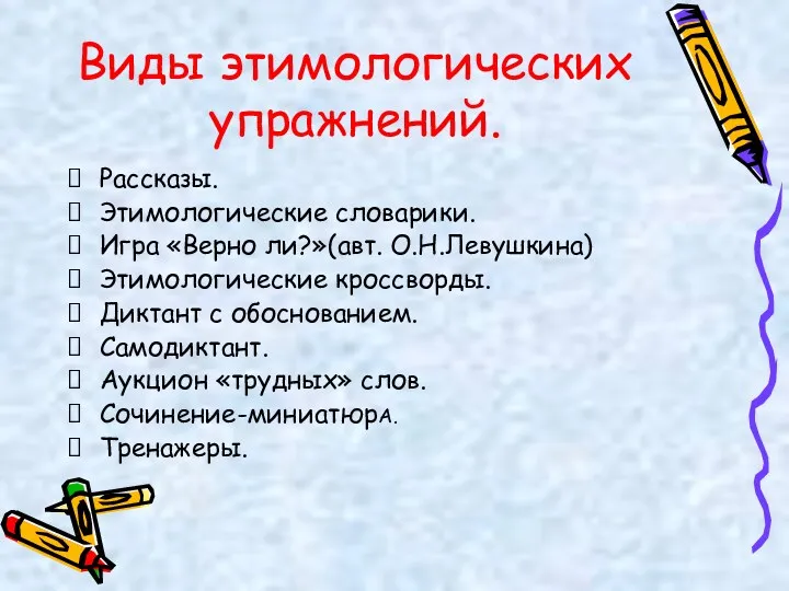 Виды этимологических упражнений. Рассказы. Этимологические словарики. Игра «Верно ли?»(авт. О.Н.Левушкина)