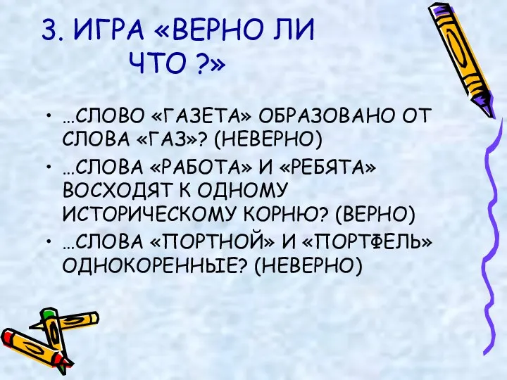 3. ИГРА «ВЕРНО ЛИ ЧТО ?» …СЛОВО «ГАЗЕТА» ОБРАЗОВАНО ОТ