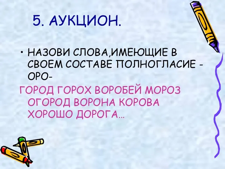 5. АУКЦИОН. НАЗОВИ СЛОВА,ИМЕЮЩИЕ В СВОЕМ СОСТАВЕ ПОЛНОГЛАСИЕ -ОРО- ГОРОД