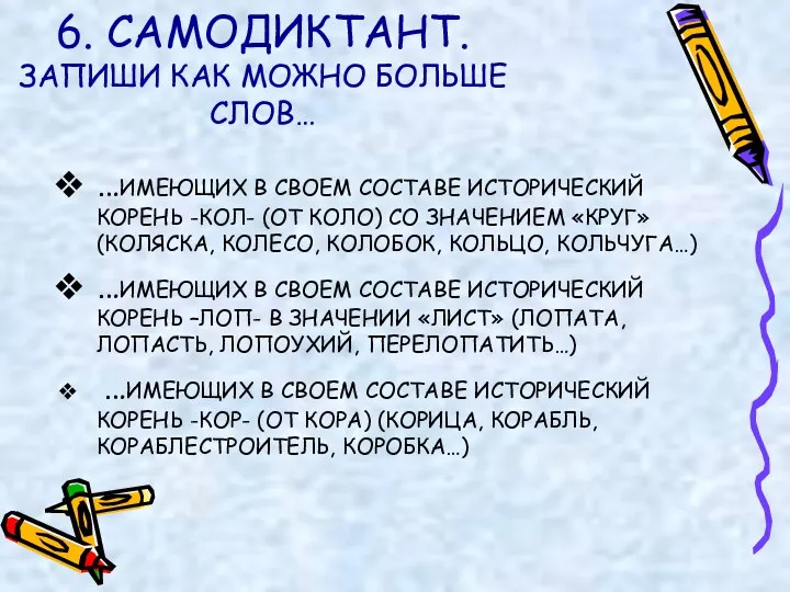 6. САМОДИКТАНТ. ЗАПИШИ КАК МОЖНО БОЛЬШЕ СЛОВ… …ИМЕЮЩИХ В СВОЕМ