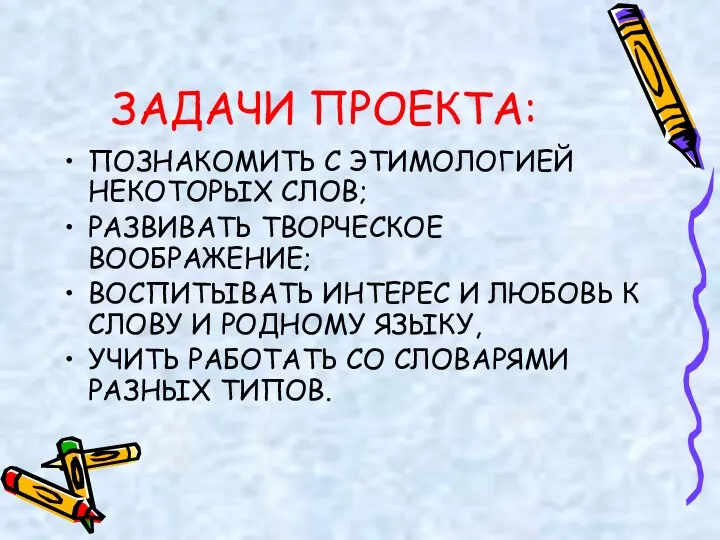 ЗАДАЧИ ПРОЕКТА: ПОЗНАКОМИТЬ С ЭТИМОЛОГИЕЙ НЕКОТОРЫХ СЛОВ; РАЗВИВАТЬ ТВОРЧЕСКОЕ ВООБРАЖЕНИЕ;