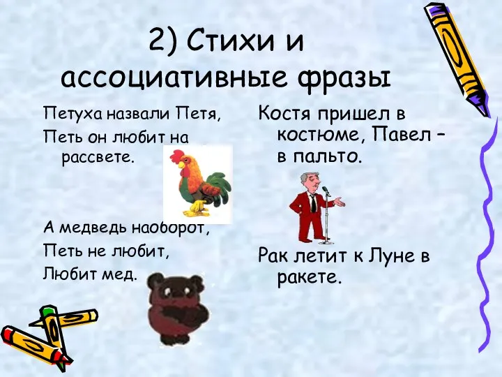 2) Стихи и ассоциативные фразы Петуха назвали Петя, Петь он