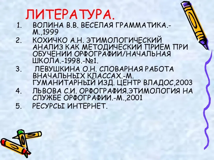 ЛИТЕРАТУРА. ВОЛИНА В.В. ВЕСЕЛАЯ ГРАММАТИКА.-М.,1999 КОХИЧКО А.Н. ЭТИМОЛОГИЧЕСКИЙ АНАЛИЗ КАК