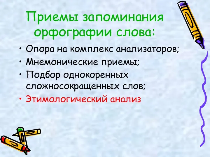 Приемы запоминания орфографии слова: Опора на комплекс анализаторов; Мнемонические приемы; Подбор однокоренных сложносокращенных слов; Этимологический анализ