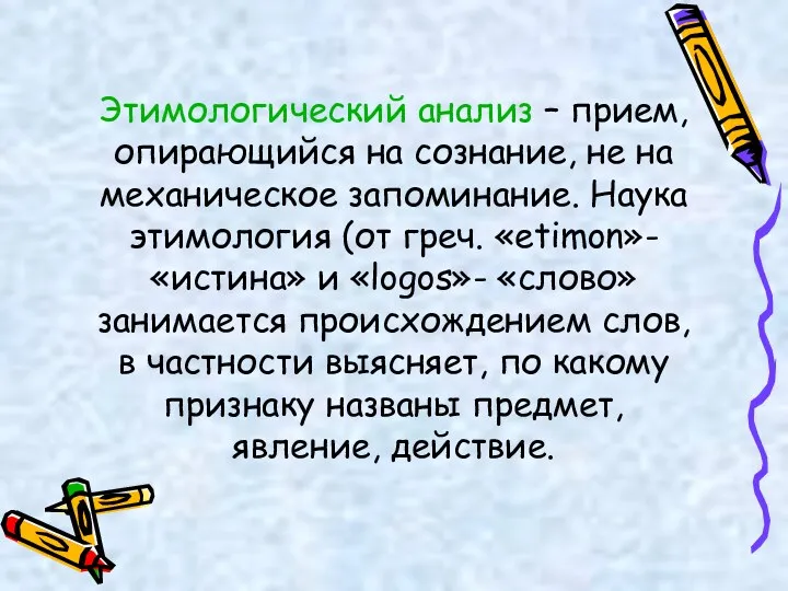 Этимологический анализ – прием, опирающийся на сознание, не на механическое