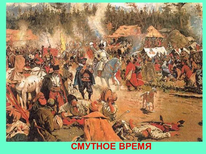 СМУТНОЕ ВРЕМЯ