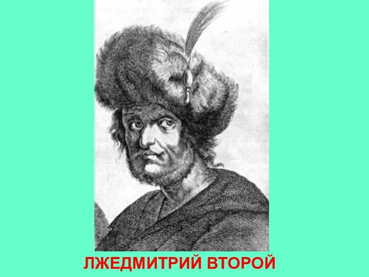 ЛЖЕДМИТРИЙ ВТОРОЙ