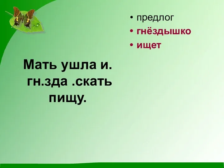 Мать ушла и. гн.зда .скать пищу. предлог гнёздышко ищет