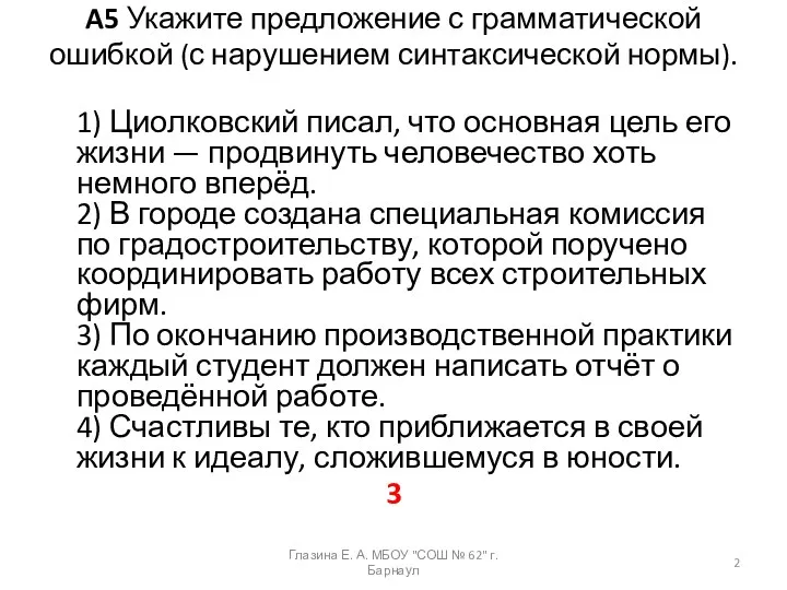 A5 Укажите предложение с грамматической ошибкой (с нарушением синтаксической нормы).