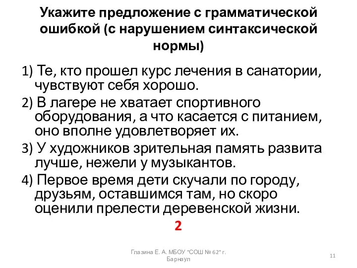 Укажите предложение с грамматической ошибкой (с нарушением синтаксической нормы) 1)