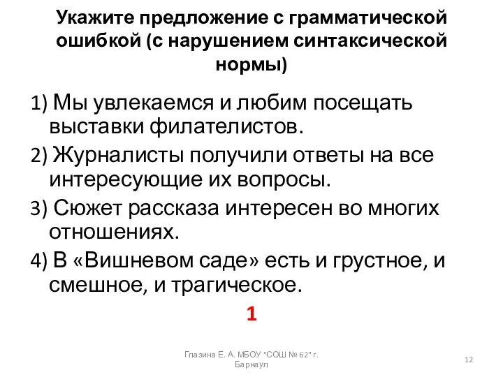 Укажите предложение с грамматической ошибкой (с нарушением синтаксической нормы) 1)