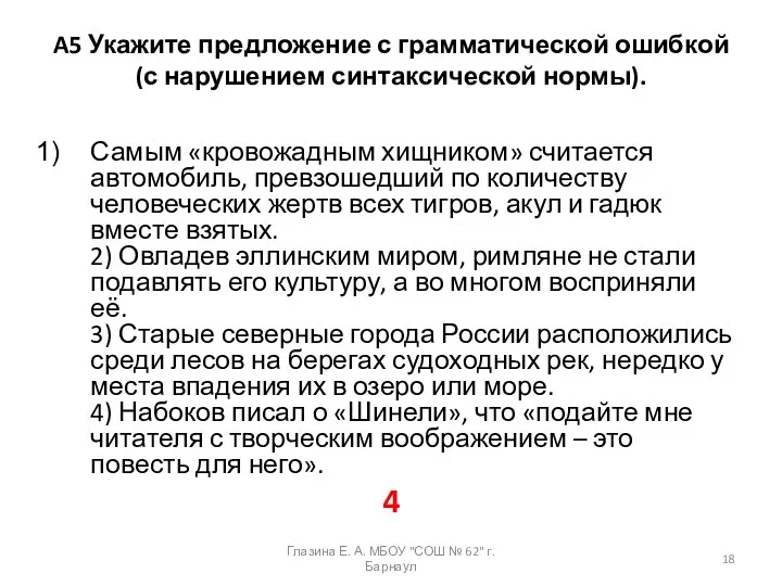 A5 Укажите предложение с грамматической ошибкой (с нарушением синтаксической нормы).