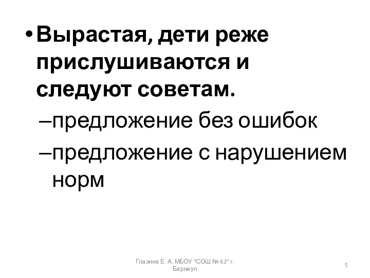 Вырастая, дети реже прислушиваются и следуют советам. предложение без ошибок