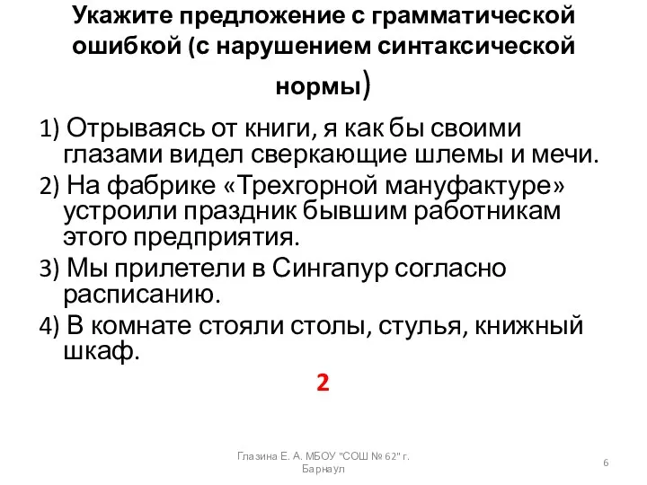 Укажите предложение с грамматической ошибкой (с нарушением синтаксической нормы) 1)