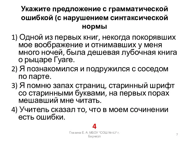 Укажите предложение с грамматической ошибкой (с нарушением синтаксической нормы 1)