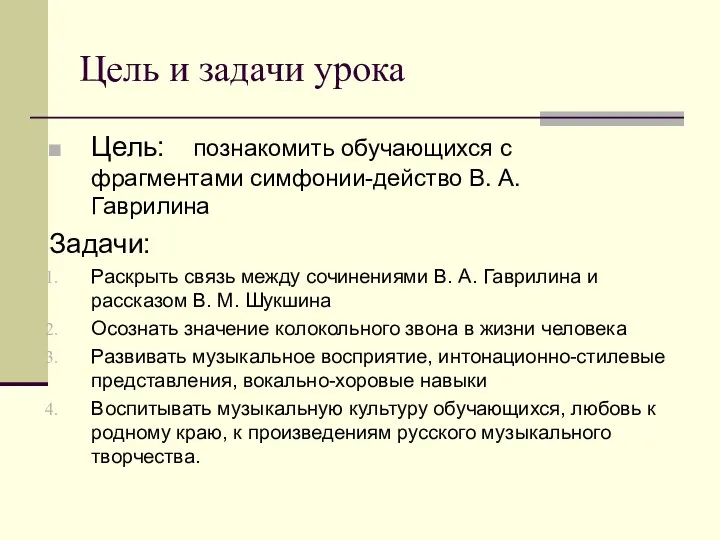 Цель и задачи урока Цель: познакомить обучающихся с фрагментами симфонии-действо