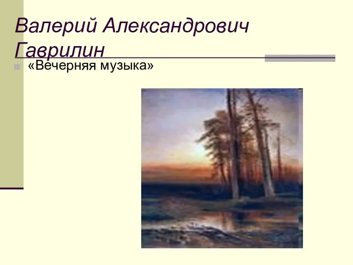 Валерий Александрович Гаврилин «Вечерняя музыка»