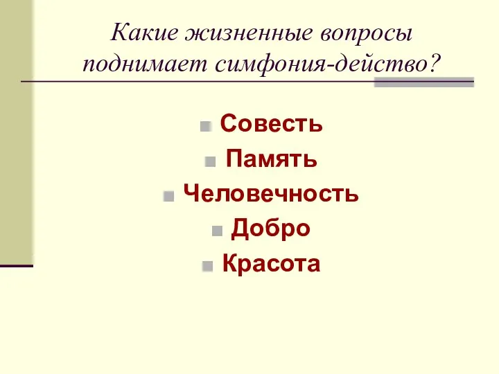 Какие жизненные вопросы поднимает симфония-действо? Совесть Память Человечность Добро Красота