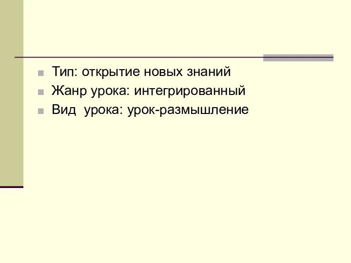 Тип: открытие новых знаний Жанр урока: интегрированный Вид урока: урок-размышление