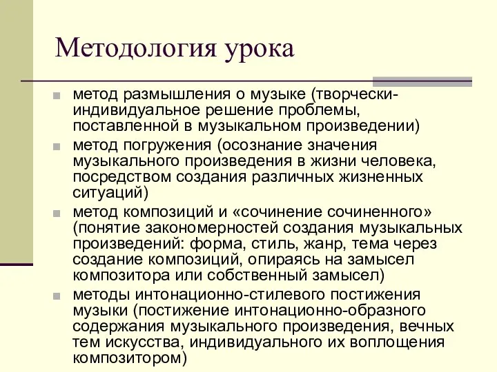 Методология урока метод размышления о музыке (творчески-индивидуальное решение проблемы, поставленной