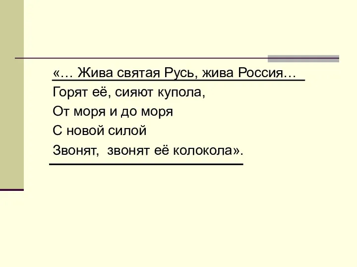 «… Жива святая Русь, жива Россия… Горят её, сияют купола,