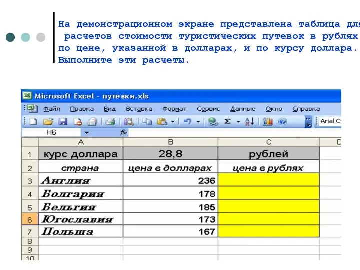 На демонстрационном экране представлена таблица для расчетов стоимости туристических путевок в рублях по