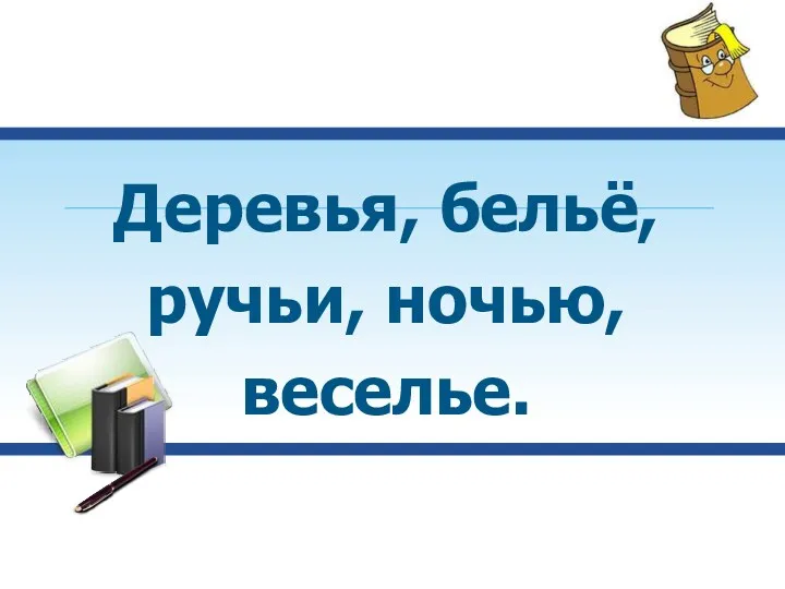 Деревья, бельё, ручьи, ночью, веселье.