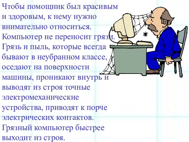 Чтобы помощник был красивым и здоровым, к нему нужно внимательно