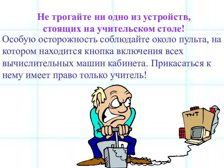 Не трогайте ни одно из устройств, стоящих на учительском столе!