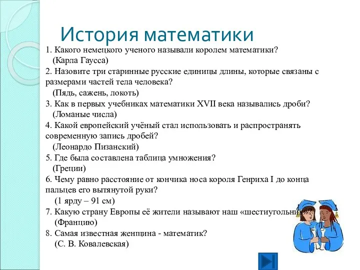 История математики 1. Какого немецкого ученого называли королем математики? (Карла