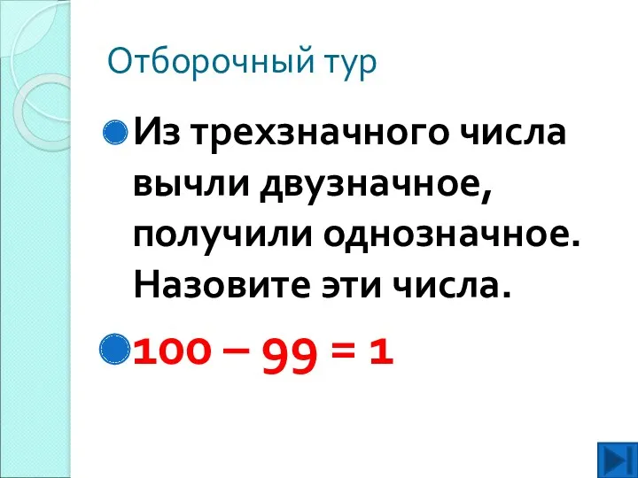 Отборочный тур Из трехзначного числа вычли двузначное, получили однозначное. Назовите