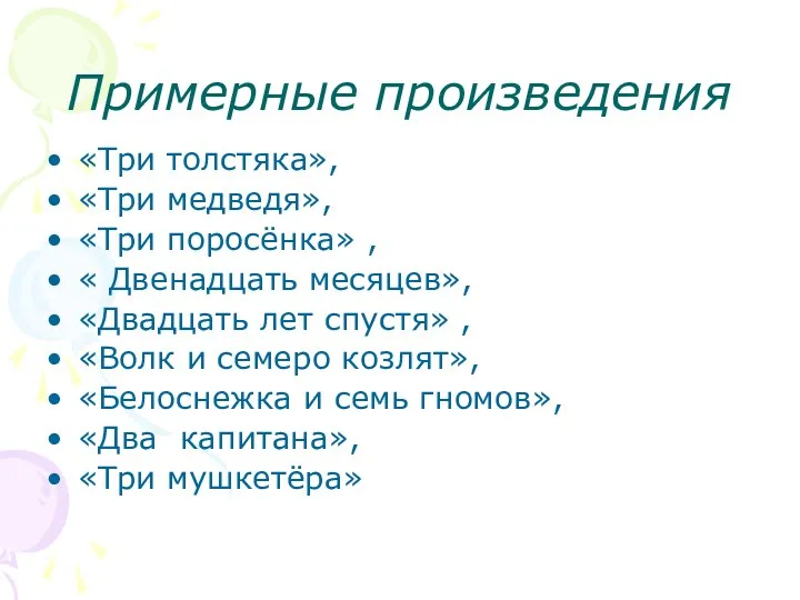 Примерные произведения «Три толстяка», «Три медведя», «Три поросёнка» , «