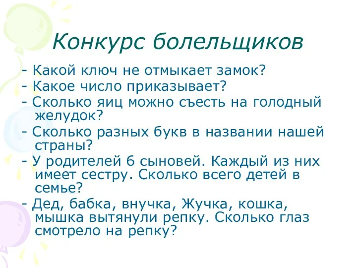 Конкурс болельщиков - Какой ключ не отмыкает замок? - Какое