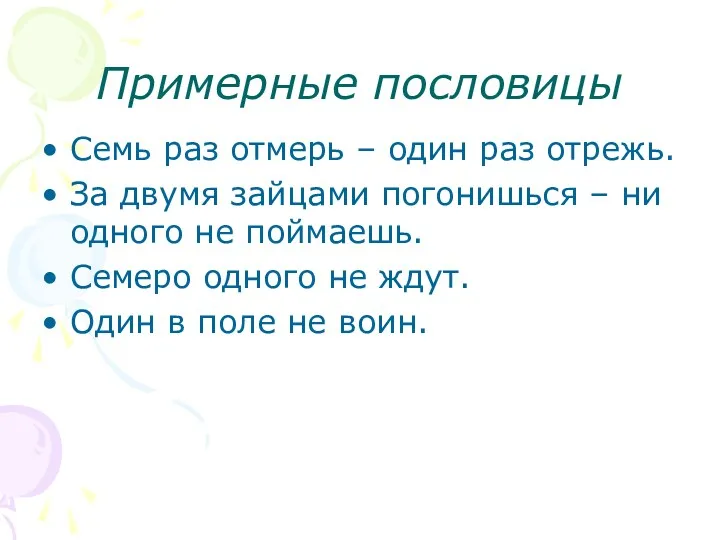 Примерные пословицы Семь раз отмерь – один раз отрежь. За