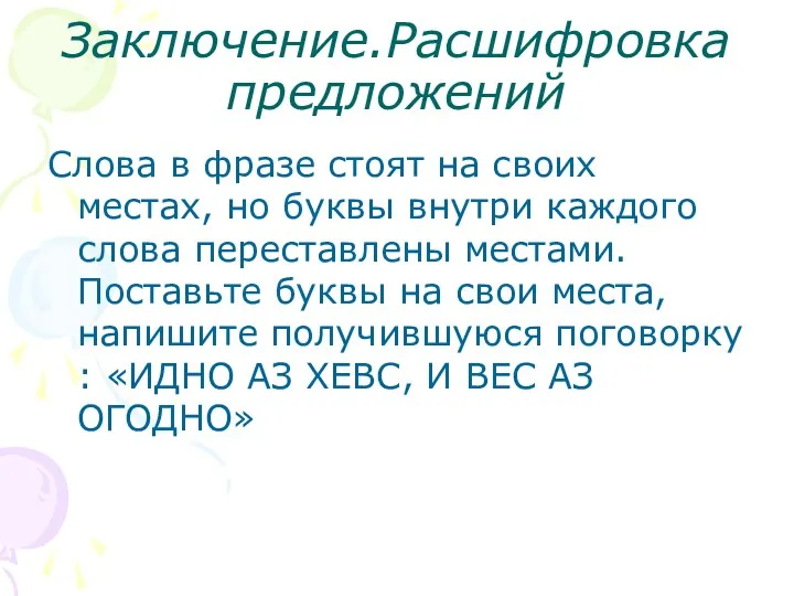 Заключение.Расшифровка предложений Слова в фразе стоят на своих местах, но