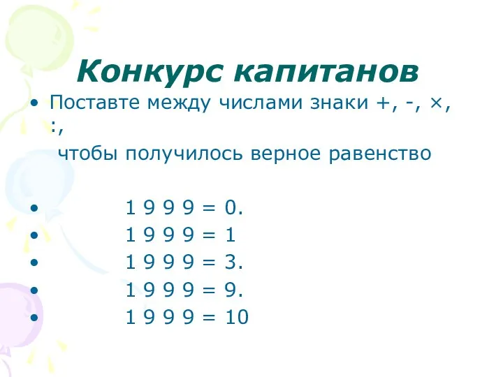 Конкурс капитанов Поставте между числами знаки +, -, ×, :,