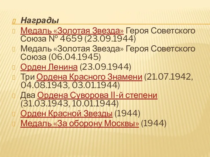 Награды Медаль «Золотая Звезда» Героя Советского Союза № 4659 (23.09.1944)