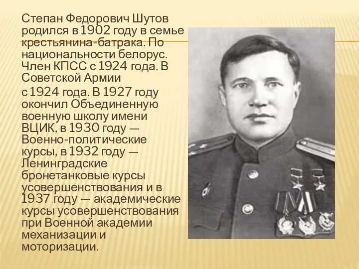 Степан Федорович Шутов родился в 1902 году в семье крестьянина-батрака.