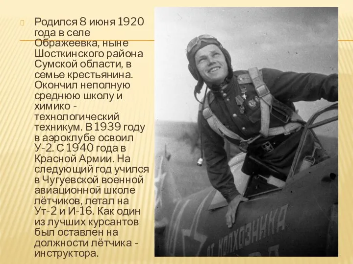 Родился 8 июня 1920 года в селе Ображеевка, ныне Шосткинского