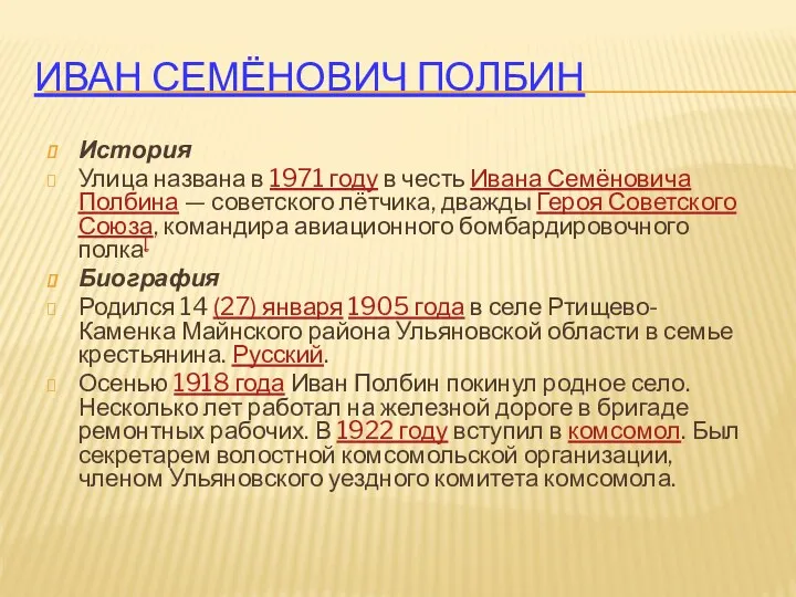 Иван Семёнович Полбин История Улица названа в 1971 году в