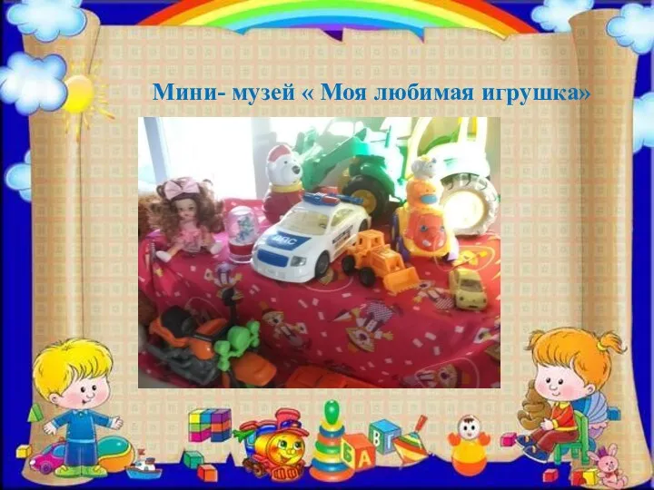 Мини- музей « Моя любимая игрушка»