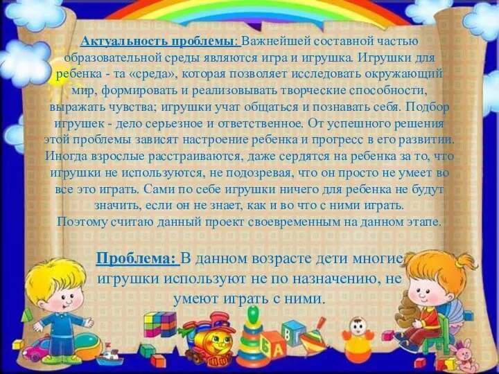 Актуальность проблемы: Важнейшей составной частью образовательной среды являются игра и