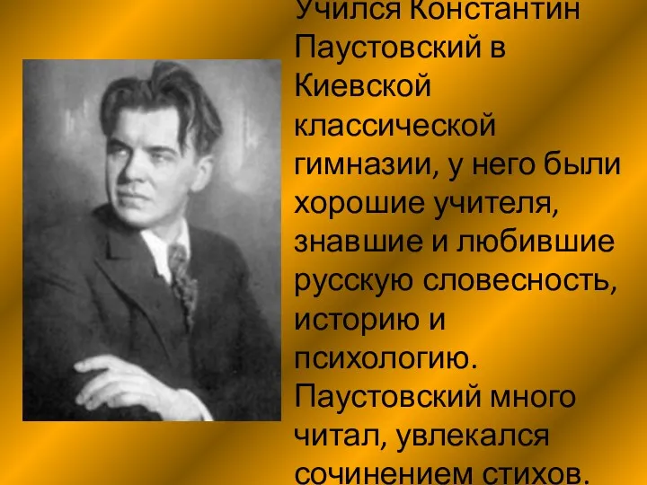 Учился Константин Паустовский в Киевской классической гимназии, у него были